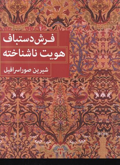 عکس فرش دستباف هویت ناشناخته (شومیز)