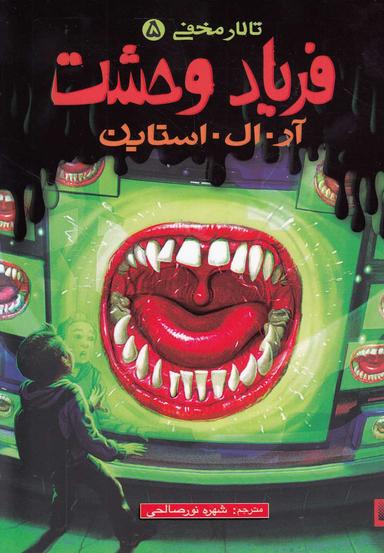 عکس فریاد وحشت