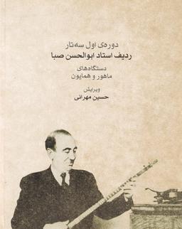عکس دوره اول سه تار ردیف استاد ابوالحسن صبا دستگاه‌های ماهور و همایون
