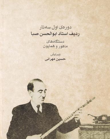 عکس دوره اول سه تار ردیف استاد ابوالحسن صبا دستگاه‌های ماهور و همایون