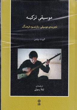 عکس موسیقی ترکیه