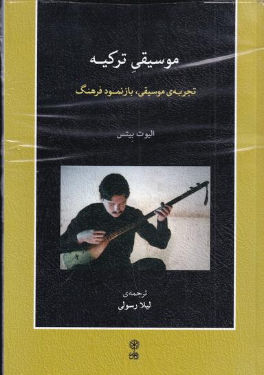 عکس موسیقی ترکیه