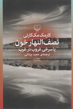 عکس نصف‌النهار خون