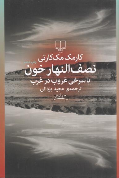 عکس نصف‌النهار خون