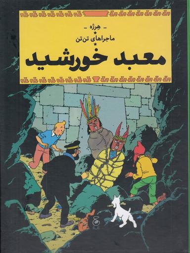 عکس ماجراهای تن‌تن ۱۴: معبد خورشید