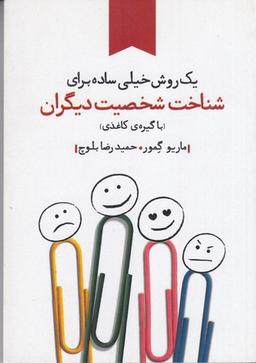 عکس یک روش خیلی ساده برای شناخت شخصیت دیگران
