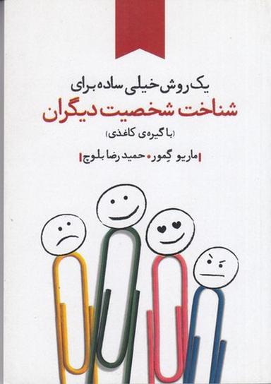 عکس یک روش خیلی ساده برای شناخت شخصیت دیگران