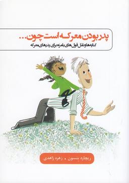عکس پدر بودن معرکه است چون…