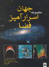 عکس مجموعه جهان اسرارآمیز فضا