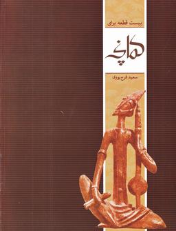 عکس بیست قطعه برای کمانچه