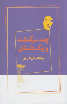 عکس چند سرگذشت و یک داستان