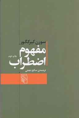 عکس مفهوم اضطراب: تعمقی ساده با گرایش روان‌شناختی دربارهٔ مسئلهٔ گناه موروثی در علم اصول دین
