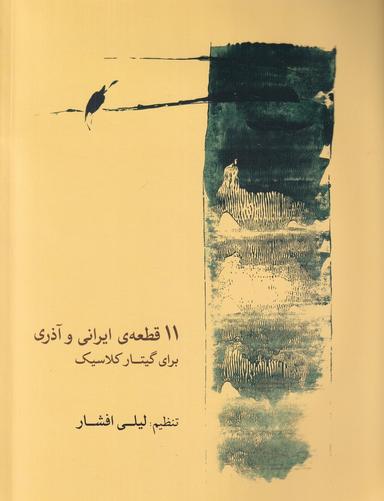 عکس ۱۱ قطعه ایرانی و آذری برای گیتار کلاسیک