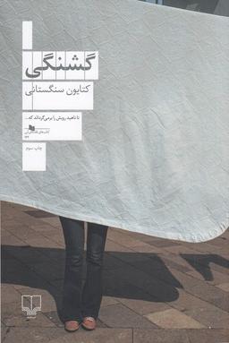 عکس گشنگی