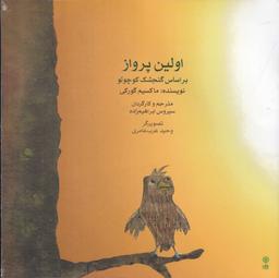 عکس اولین پرواز بر اساس گنجشک کوچولو با CD