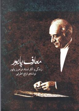 عکس معارف پایور: زندگی و آثار استاد فرامرز پایور