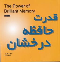 عکس قدرت حافظه درخشان