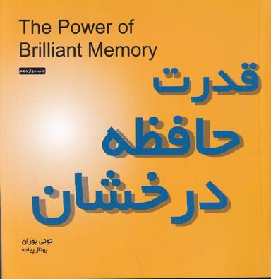 عکس قدرت حافظه درخشان