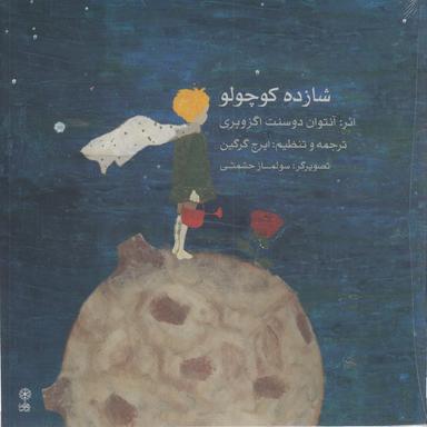 عکس شازده کوچولو (به همراه CD)