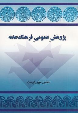 عکس پژوهش عمومی فرهنگ عامه