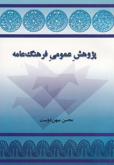 عکس پژوهش عمومی فرهنگ عامه