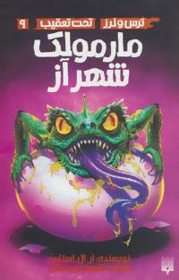 عکس مارمولک شهر آز