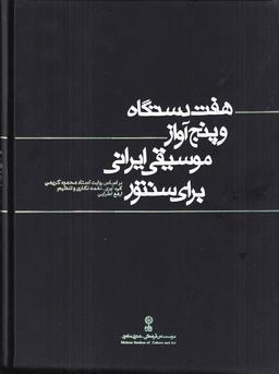 عکس هفت دستگاه و پنج آواز موسیقی ایرانی برای سنتور: براساس روایت استاد محمود کریمی