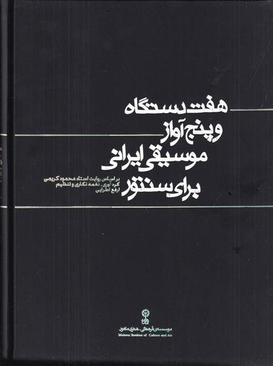عکس هفت دستگاه و پنج آواز موسیقی ایرانی برای سنتور: براساس روایت استاد محمود کریمی