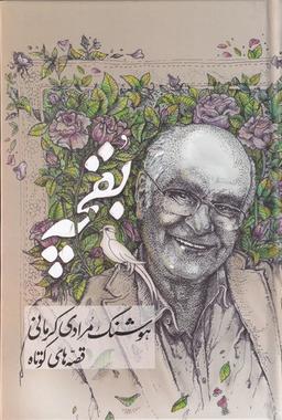 عکس بقچه: هوشنگ مرادی کرمانی، قصه‌های بلند