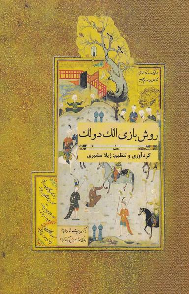 عکس روش بازی الک‌دولک