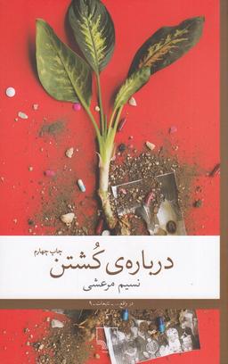 عکس دربارهٔ کشتن