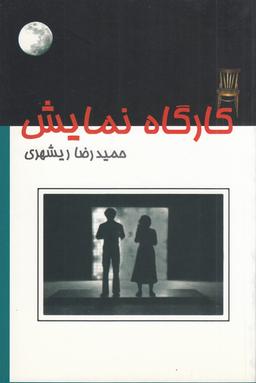 عکس کارگاه نمایش