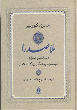 عکس صدرالدین شیرازی ملاصدرا فیلسوف و متفکر بزرگ اسلامی