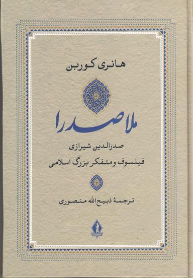 عکس صدرالدین شیرازی ملاصدرا فیلسوف و متفکر بزرگ اسلامی