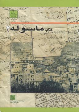 عکس کتاب ماسوله ۲
