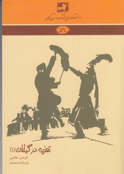 عکس دانشنامهٔ فرهنگ و تمدن گیلان ۵۹: تعزیه در گیلان ۱