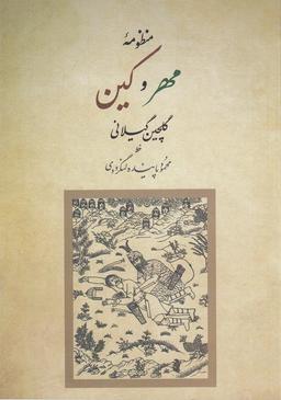 عکس منظومه مهر و کین