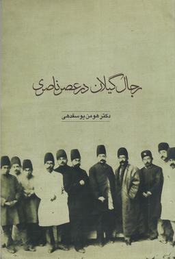 عکس رجال گیلان در عصر ناصری