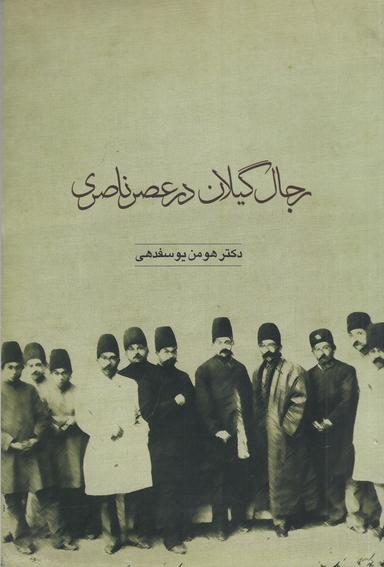 عکس رجال گیلان در عصر ناصری
