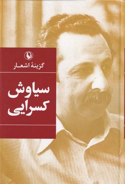 عکس گزینهٔ اشعار سیاوش کسرایی