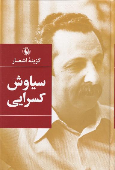عکس گزینهٔ اشعار سیاوش کسرایی