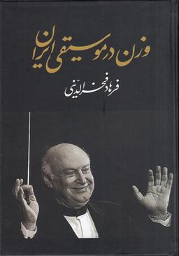 عکس وزن در موسیقی ایران
