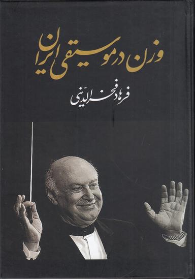 عکس وزن در موسیقی ایران