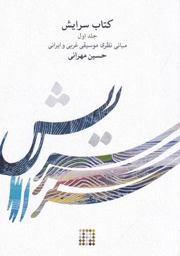 عکس کتاب سرایش ۱: مبانی موسیقی غربی و ایرانی