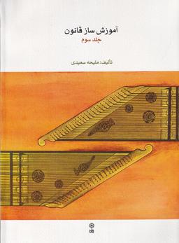 عکس آموزش ساز قانون جلد ۳