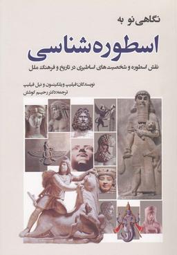 عکس نگاهی نو به اسطوره‌شناسی