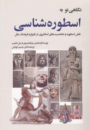 عکس نگاهی نو به اسطوره‌شناسی