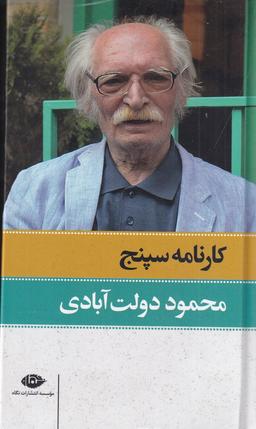 عکس کارنامه سپنج (۲ جلدی)