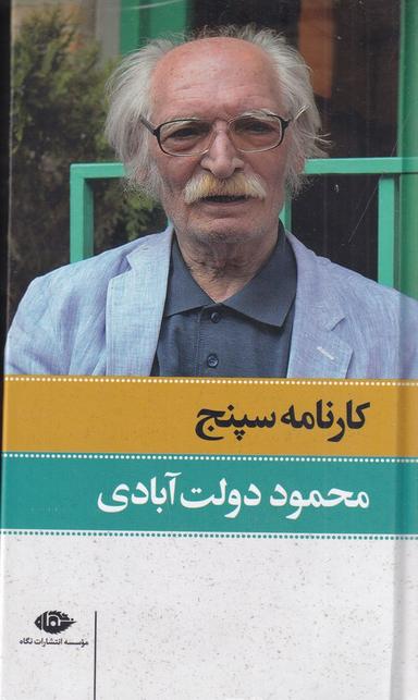 عکس کارنامه سپنج (۲ جلدی)
