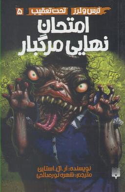 عکس امتحان نهایی مرگبار
